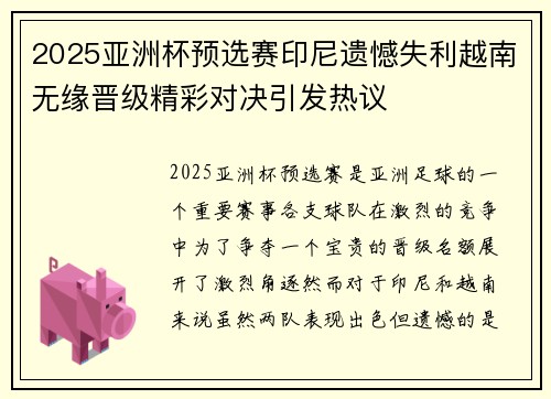 2025亚洲杯预选赛印尼遗憾失利越南无缘晋级精彩对决引发热议