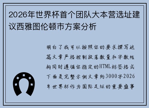 2026年世界杯首个团队大本营选址建议西雅图伦顿市方案分析