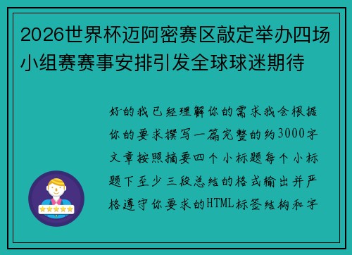 2026世界杯迈阿密赛区敲定举办四场小组赛赛事安排引发全球球迷期待
