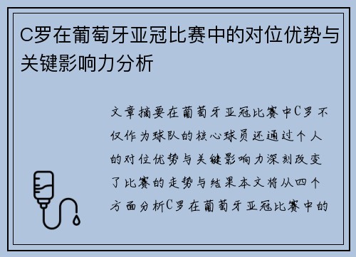 C罗在葡萄牙亚冠比赛中的对位优势与关键影响力分析 C罗在葡萄牙亚冠比赛中的对位优势与关键影响力分析