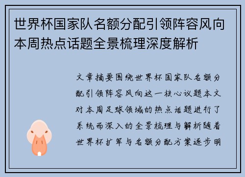世界杯国家队名额分配引领阵容风向本周热点话题全景梳理深度解析