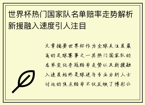 世界杯热门国家队名单赔率走势解析新援融入速度引人注目