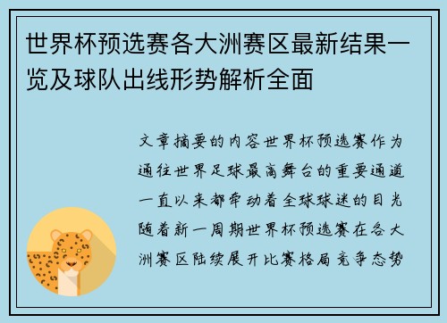 世界杯预选赛各大洲赛区最新结果一览及球队出线形势解析全面