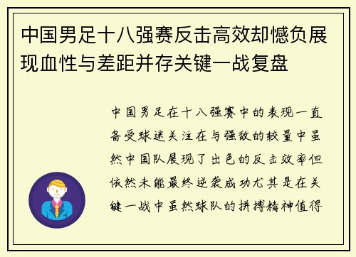 中国男足十八强赛反击高效却憾负展现血性与差距并存关键一战复盘