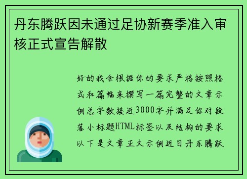 丹东腾跃因未通过足协新赛季准入审核正式宣告解散