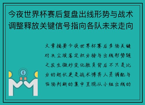 今夜世界杯赛后复盘出线形势与战术调整释放关键信号指向各队未来走向