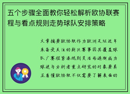 五个步骤全面教你轻松解析欧协联赛程与看点规则走势球队安排策略