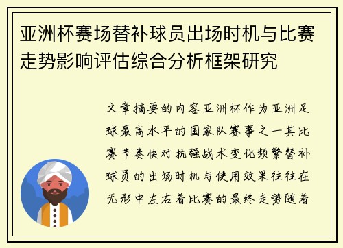 亚洲杯赛场替补球员出场时机与比赛走势影响评估综合分析框架研究