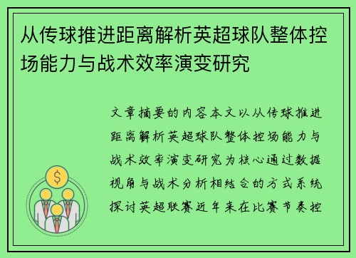 从传球推进距离解析英超球队整体控场能力与战术效率演变研究