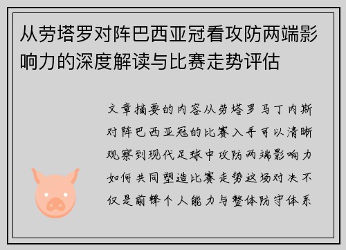 从劳塔罗对阵巴西亚冠看攻防两端影响力的深度解读与比赛走势评估