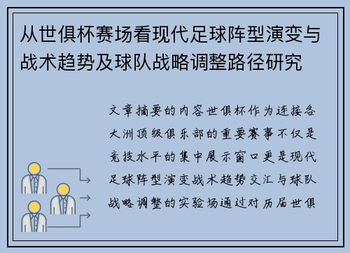 从世俱杯赛场看现代足球阵型演变与战术趋势及球队战略调整路径研究