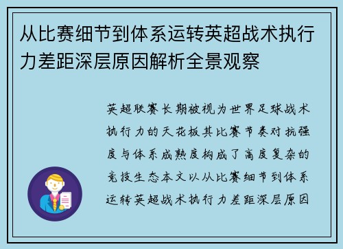 从比赛细节到体系运转英超战术执行力差距深层原因解析全景观察
