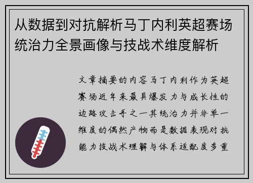 从数据到对抗解析马丁内利英超赛场统治力全景画像与技战术维度解析
