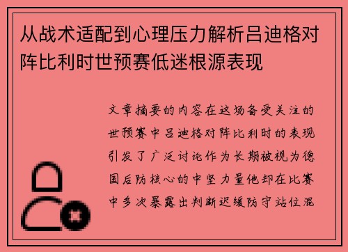 从战术适配到心理压力解析吕迪格对阵比利时世预赛低迷根源表现