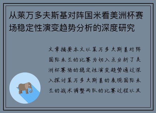 从莱万多夫斯基对阵国米看美洲杯赛场稳定性演变趋势分析的深度研究