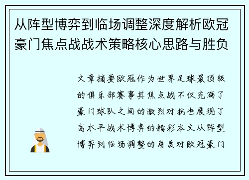 从阵型博弈到临场调整深度解析欧冠豪门焦点战战术策略核心思路与胜负关键
