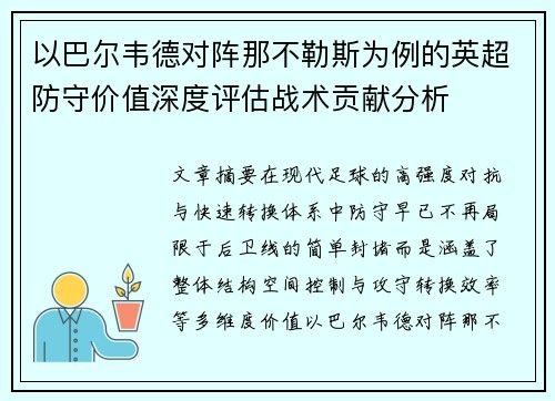 以巴尔韦德对阵那不勒斯为例的英超防守价值深度评估战术贡献分析