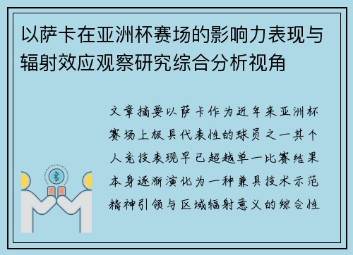 以萨卡在亚洲杯赛场的影响力表现与辐射效应观察研究综合分析视角