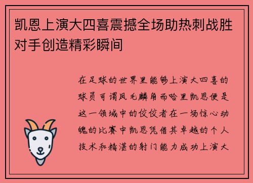 凯恩上演大四喜震撼全场助热刺战胜对手创造精彩瞬间