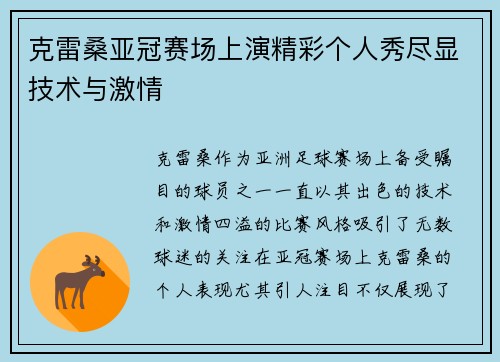克雷桑亚冠赛场上演精彩个人秀尽显技术与激情