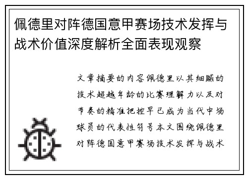 佩德里对阵德国意甲赛场技术发挥与战术价值深度解析全面表现观察