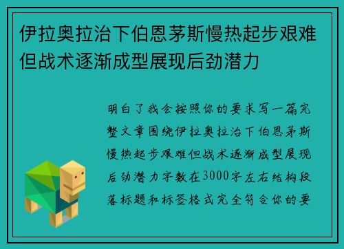伊拉奥拉治下伯恩茅斯慢热起步艰难但战术逐渐成型展现后劲潜力