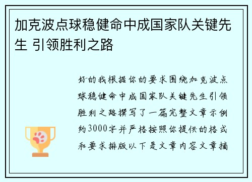 加克波点球稳健命中成国家队关键先生 引领胜利之路