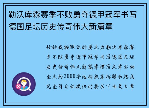 勒沃库森赛季不败勇夺德甲冠军书写德国足坛历史传奇伟大新篇章 勒沃库森赛季不败勇夺德甲冠军书写德国足坛历史传奇伟大新篇章