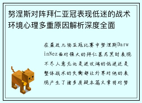 努涅斯对阵拜仁亚冠表现低迷的战术环境心理多重原因解析深度全面 努涅斯对阵拜仁亚冠表现低迷的战术环境心理多重原因解析深度全面