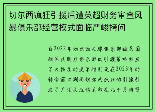 切尔西疯狂引援后遭英超财务审查风暴俱乐部经营模式面临严峻拷问