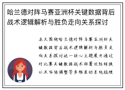 哈兰德对阵马赛亚洲杯关键数据背后战术逻辑解析与胜负走向关系探讨 哈兰德对阵马赛亚洲杯关键数据背后战术逻辑解析与胜负走向关系探讨