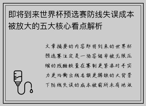 即将到来世界杯预选赛防线失误成本被放大的五大核心看点解析
