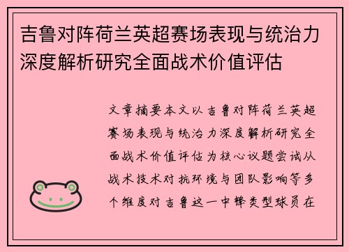 吉鲁对阵荷兰英超赛场表现与统治力深度解析研究全面战术价值评估