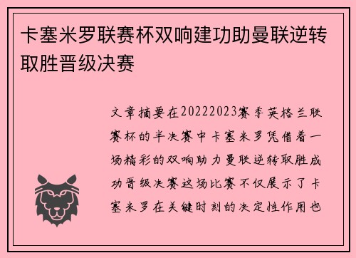 卡塞米罗联赛杯双响建功助曼联逆转取胜晋级决赛 卡塞米罗联赛杯双响建功助曼联逆转取胜晋级决赛