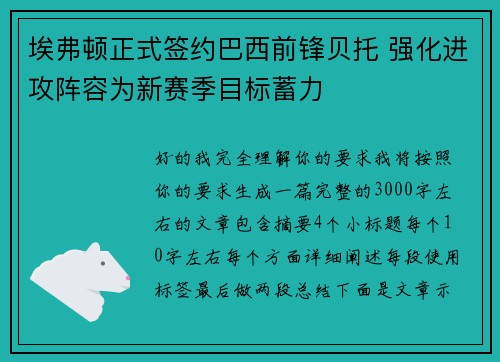 埃弗顿正式签约巴西前锋贝托 强化进攻阵容为新赛季目标蓄力