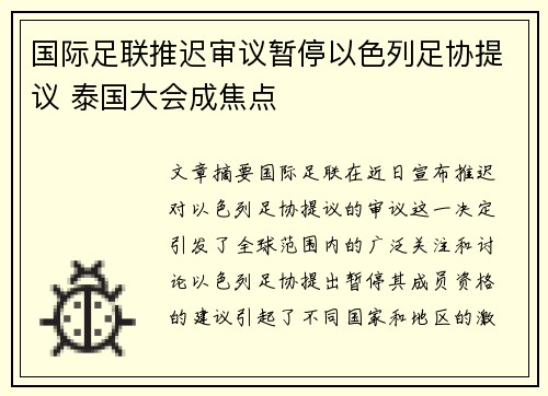 国际足联推迟审议暂停以色列足协提议 泰国大会成焦点 国际足联推迟审议暂停以色列足协提议 泰国大会成焦点