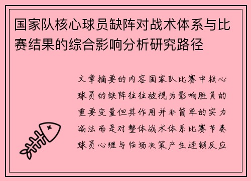 国家队核心球员缺阵对战术体系与比赛结果的综合影响分析研究路径 国家队核心球员缺阵对战术体系与比赛结果的综合影响分析研究路径