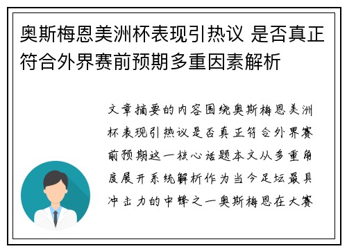 奥斯梅恩美洲杯表现引热议 是否真正符合外界赛前预期多重因素解析 奥斯梅恩美洲杯表现引热议 是否真正符合外界赛前预期多重因素解析