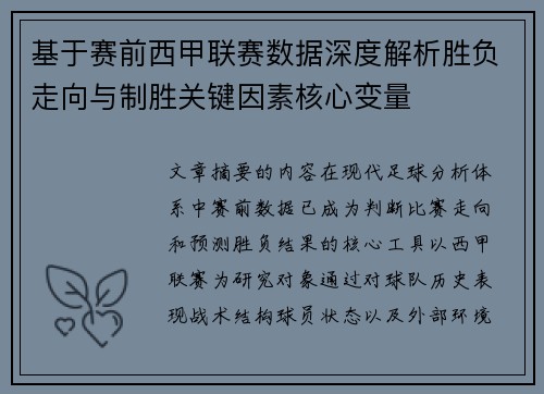 基于赛前西甲联赛数据深度解析胜负走向与制胜关键因素核心变量