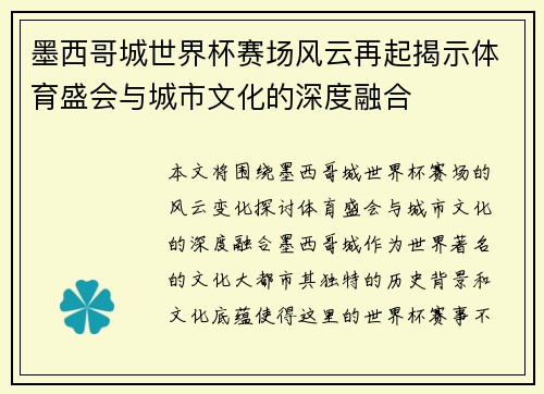 墨西哥城世界杯赛场风云再起揭示体育盛会与城市文化的深度融合 墨西哥城世界杯赛场风云再起揭示体育盛会与城市文化的深度融合