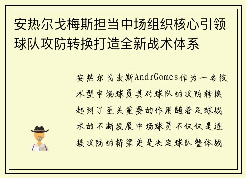 安热尔戈梅斯担当中场组织核心引领球队攻防转换打造全新战术体系