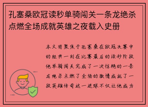 孔塞桑欧冠读秒单骑闯关一条龙绝杀点燃全场成就英雄之夜载入史册 孔塞桑欧冠读秒单骑闯关一条龙绝杀点燃全场成就英雄之夜载入史册