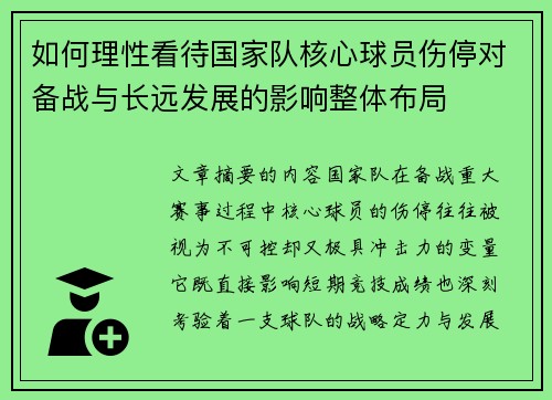 如何理性看待国家队核心球员伤停对备战与长远发展的影响整体布局