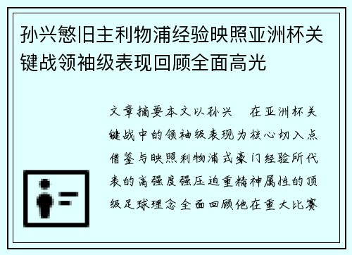 孙兴慜旧主利物浦经验映照亚洲杯关键战领袖级表现回顾全面高光
