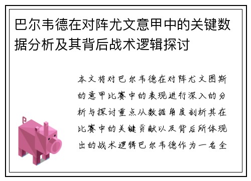 巴尔韦德在对阵尤文意甲中的关键数据分析及其背后战术逻辑探讨 巴尔韦德在对阵尤文意甲中的关键数据分析及其背后战术逻辑探讨