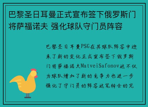 巴黎圣日耳曼正式宣布签下俄罗斯门将萨福诺夫 强化球队守门员阵容 巴黎圣日耳曼正式宣布签下俄罗斯门将萨福诺夫 强化球队守门员阵容