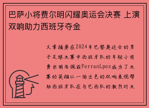 巴萨小将费尔明闪耀奥运会决赛 上演双响助力西班牙夺金