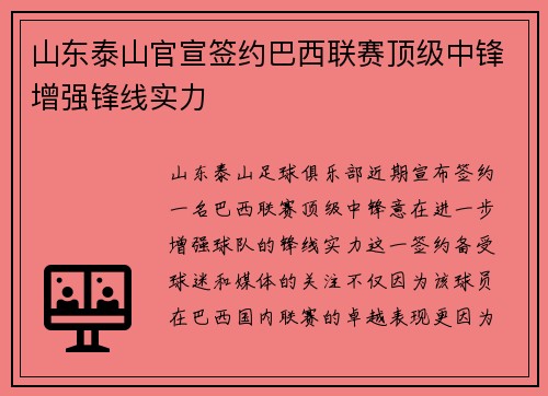 山东泰山官宣签约巴西联赛顶级中锋增强锋线实力