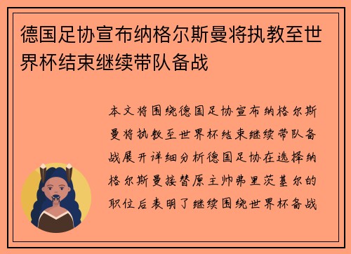 德国足协宣布纳格尔斯曼将执教至世界杯结束继续带队备战