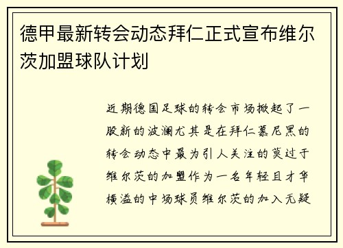 德甲最新转会动态拜仁正式宣布维尔茨加盟球队计划